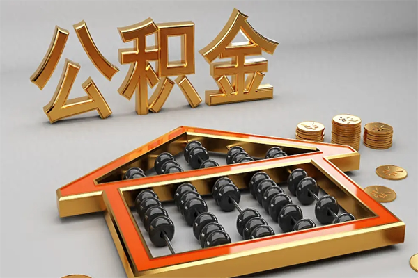 东莞住房公积金封存多久可以取（东莞公积金封存怎么取）